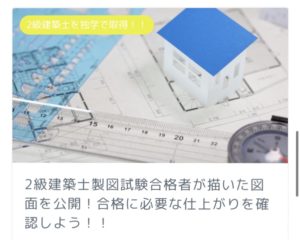 経験者が語る 独学で2級建築士製図試験を突破する方法を解説します 建築資格 転職の教科書 ブラック企業抜け出し戦略