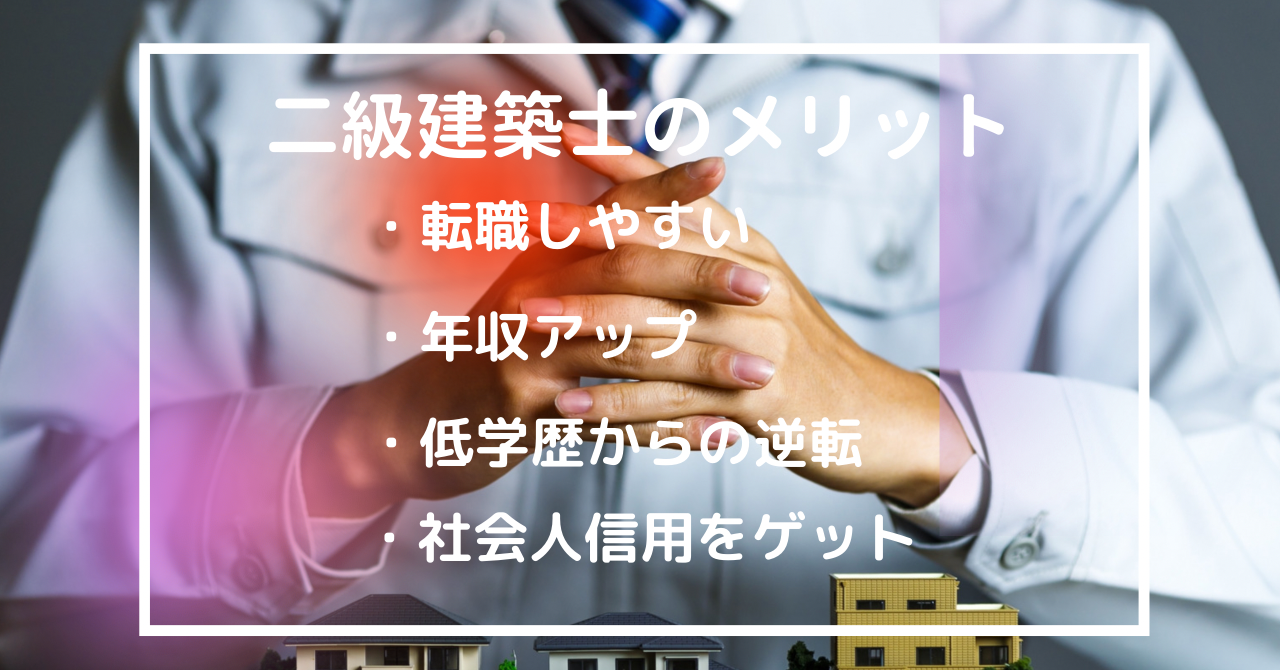 二級建築士取得のメリット 持ってるだけで人生が安定する理由を解説 建築資格 転職の教科書 ブラック企業抜け出し戦略