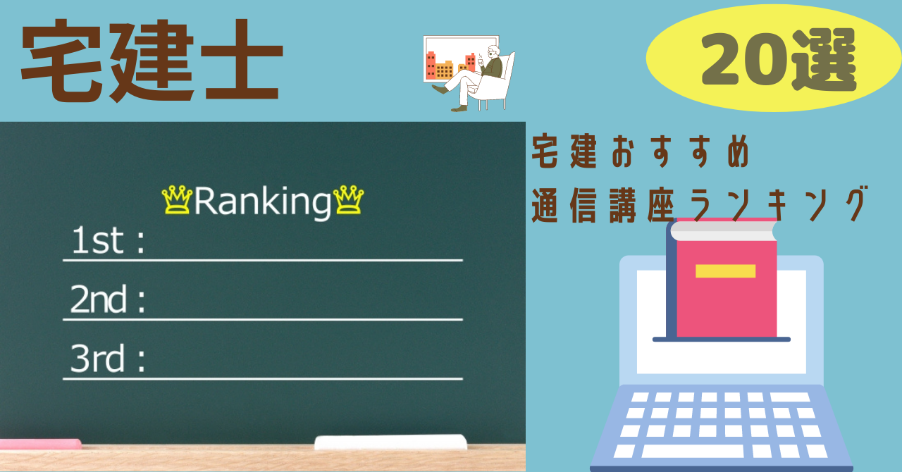 宅建士おすすめ通信講座選 7万円以下の講座を全てランキングしました 建築資格 転職の教科書 ブラック企業抜け出し戦略