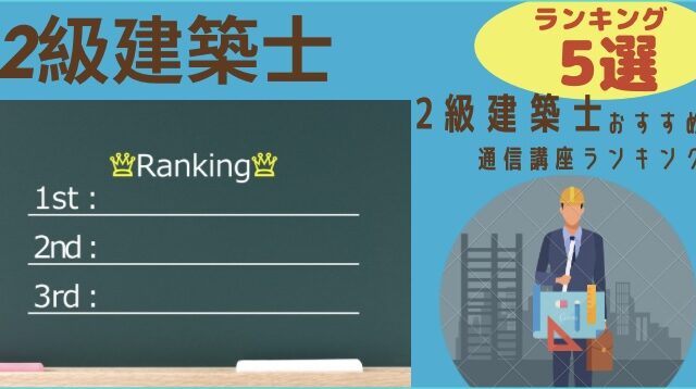 2級建築士の受験資格をチェック 経験した業務が実務経験になるのか 建築資格 転職の教科書 ブラック企業抜け出し戦略