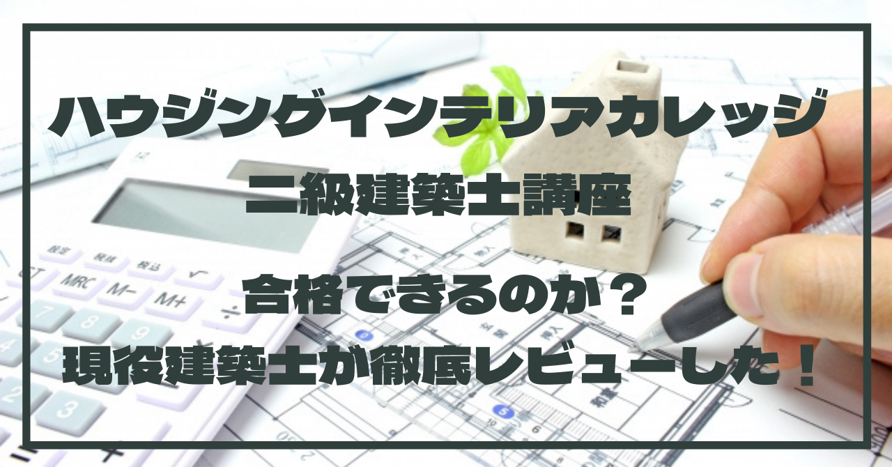 値引！インテリアコーディネーター　ハウジングインテリアカレッジ　合格　通信講座 インテリアコーディネーターと二級建築士の資格取得はハウジング